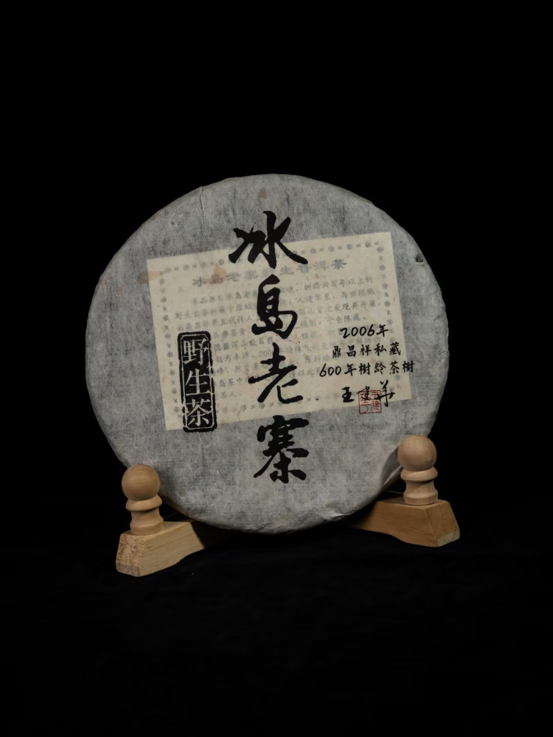 【鼎昌祥名山檔案館封存•王建華留存冰島標本|2006年冰島老寨野生茶•六百年冰島大古樹•蘭韻冰糖甜】Dingchangxiang Famous Mountain Archive Collection • Iceland Specimens Preserved by Wang Jianhua | 2006 Wild Tea from Old Iceland Village • 600-Year-Old Ancient Iceland Tea Trees • Orchid Aroma with Rock Sugar Sweetness - 图片 2